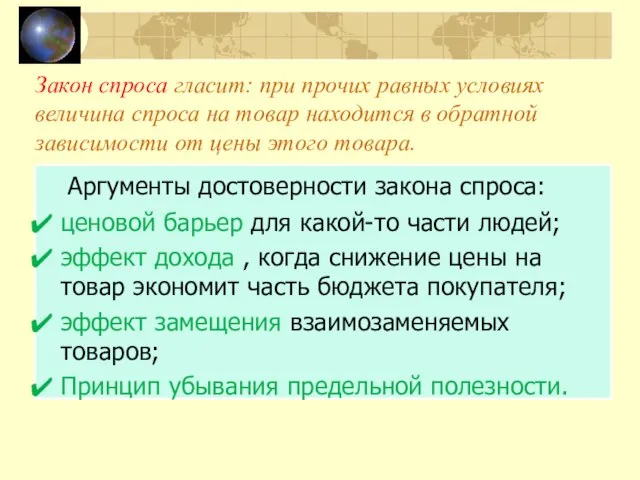 Закон спроса гласит: при прочих равных условиях величина спроса на товар