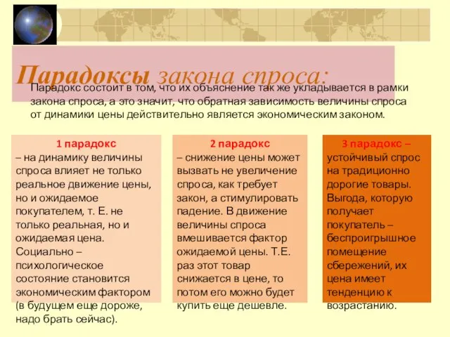 Парадоксы закона спроса: Парадокс состоит в том, что их объяснение так