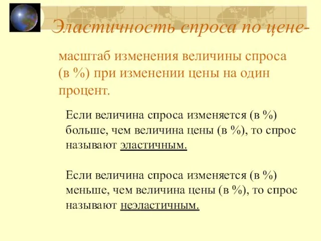 Эластичность спроса по цене- масштаб изменения величины спроса (в %) при