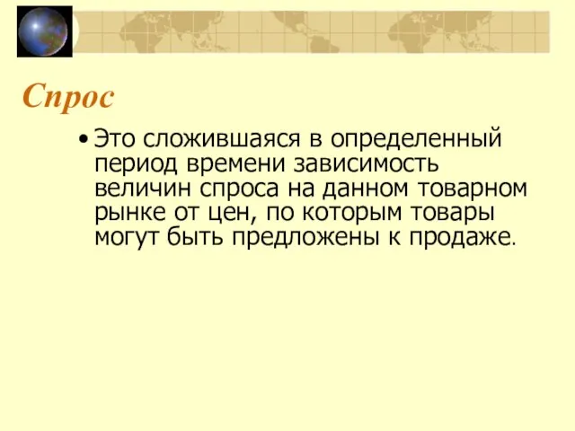 Спрос Это сложившаяся в определенный период времени зависимость величин спроса на