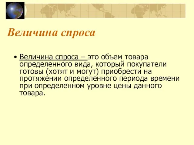 Величина спроса Величина спроса – это объем товара определенного вида, который