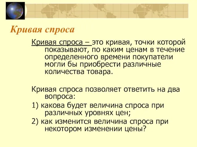 Кривая спроса Кривая спроса – это кривая, точки которой показывают, по