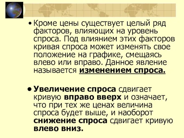 Кроме цены существует целый ряд факторов, влияющих на уровень спроса. Под