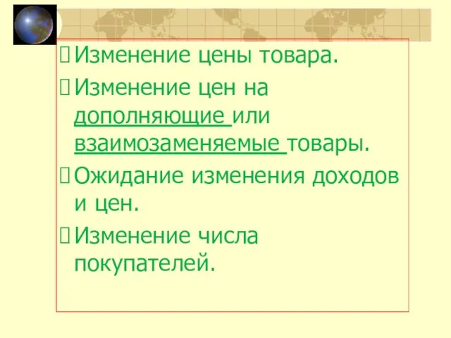 Изменение цены товара. Изменение цен на дополняющие или взаимозаменяемые товары. Ожидание