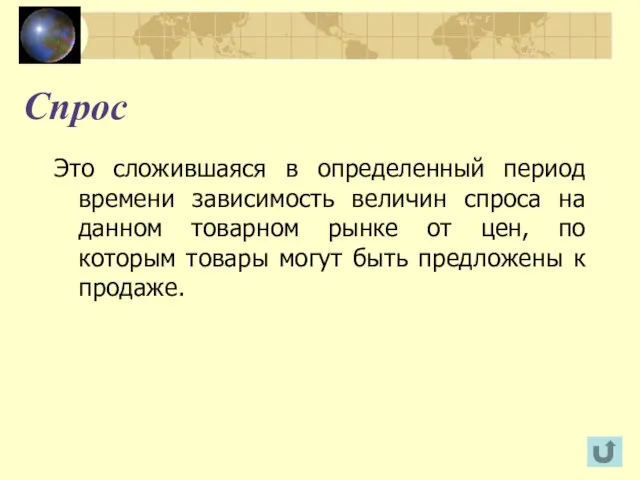 Спрос Это сложившаяся в определенный период времени зависимость величин спроса на