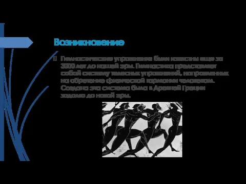 Возникновение Гимнастические упражнения были известны еще за 3000 лет до нашей