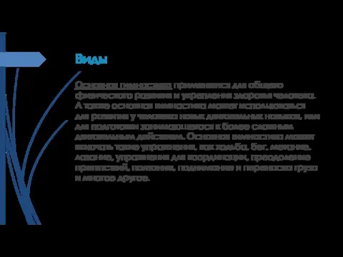 Виды Основная гимнастика применяется для общего физического развития и укрепления здоровья