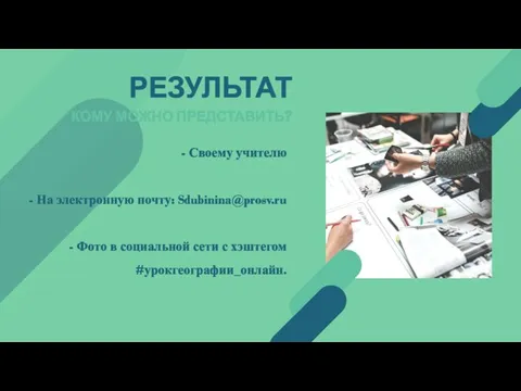 КОМУ МОЖНО ПРЕДСТАВИТЬ? - Своему учителю - На электронную почту: Sdubinina@prosv.ru