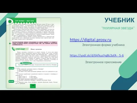 https://digital.prosv.ru https://yadi.sk/d/6kfkuchq8c3afA - 5-6 Электронная форма учебника Электронное приложение