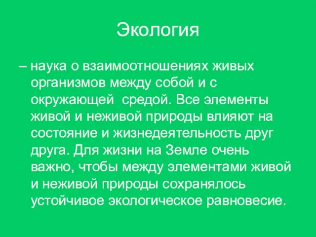 Экология – наука о взаимоотношениях живых организмов между собой и с