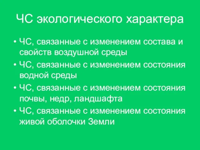 ЧС экологического характера ЧС, связанные с изменением состава и свойств воздушной