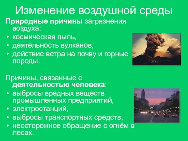 Изменение воздушной среды Природные причины загрязнения воздуха: космическая пыль, деятельность вулканов,