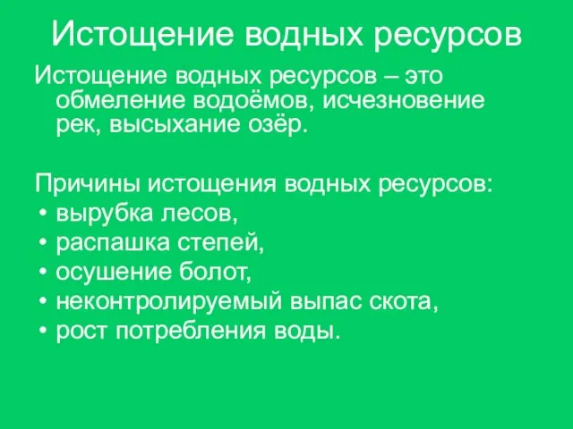 Истощение водных ресурсов Истощение водных ресурсов – это обмеление водоёмов, исчезновение