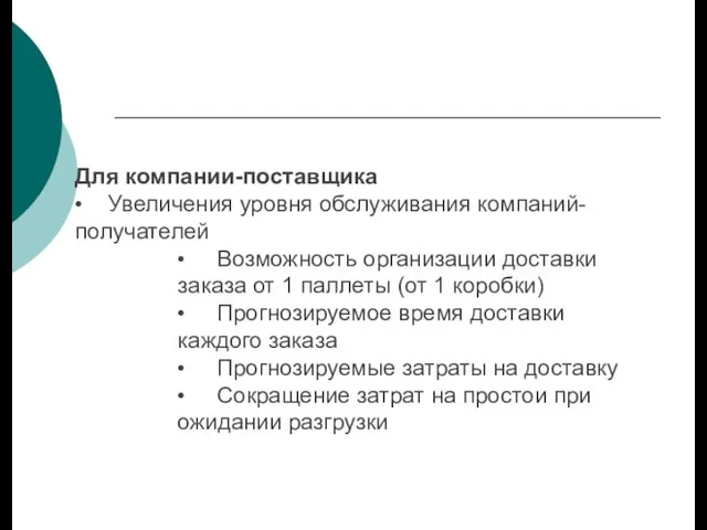 Для компании-поставщика • Увеличения уровня обслуживания компаний-получателей • Возможность организации доставки