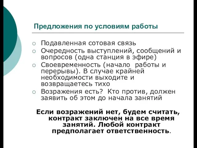 Предложения по условиям работы Подавленная сотовая связь Очередность выступлений, сообщений и