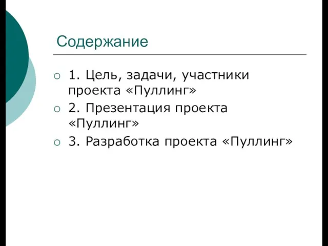 Содержание 1. Цель, задачи, участники проекта «Пуллинг» 2. Презентация проекта «Пуллинг» 3. Разработка проекта «Пуллинг»