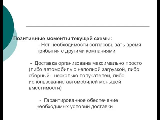 Позитивные моменты текущей схемы: - Нет необходимости согласовывать время прибытия с