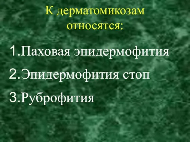 К дерматомикозам относятся: Паховая эпидермофития Эпидермофития стоп Руброфития