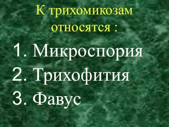 К трихомикозам относятся : Микроспория Трихофития Фавус