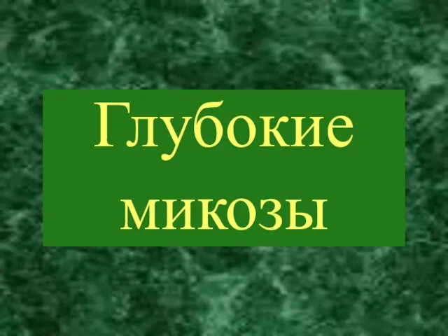 Глубокие микозы