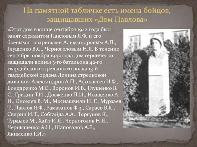 «Этот дом в конце сентября 1942 года был занят сержантом Павловым