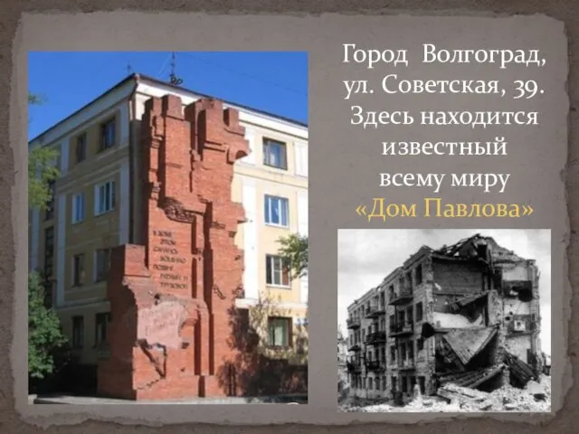 Город Волгоград, ул. Советская, 39. Здесь находится известный всему миру «Дом Павлова»