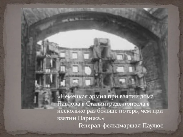 «Немецкая армия при взятии дома Павлова в Сталинграде понесла в несколько