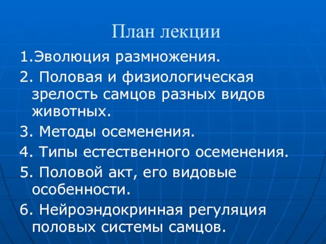 План лекции 1.Эволюция размножения. 2. Половая и физиологическая зрелость самцов разных