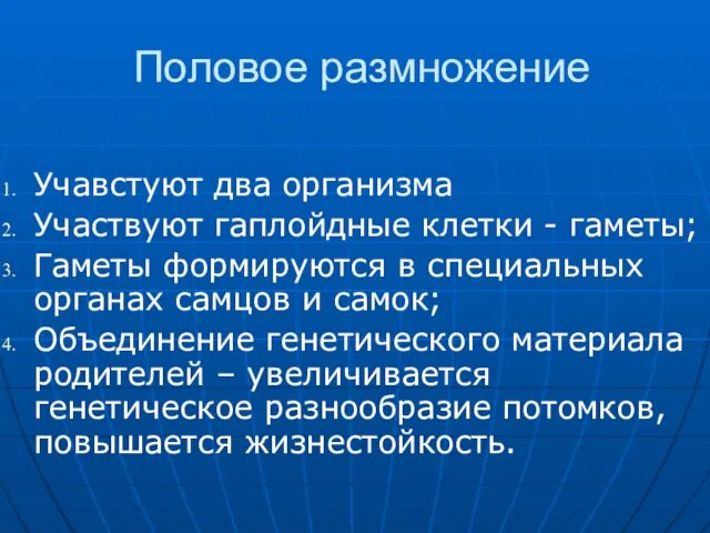 Половое размножение Учавстуют два организма Участвуют гаплойдные клетки - гаметы; Гаметы