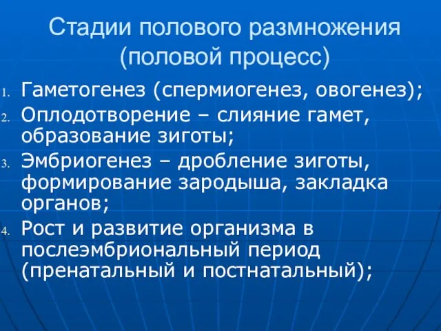 Стадии полового размножения (половой процесс) Гаметогенез (спермиогенез, овогенез); Оплодотворение – слияние