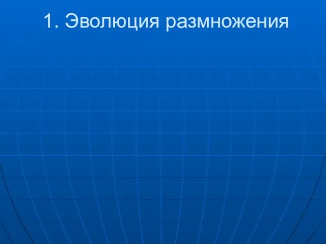 1. Эволюция размножения