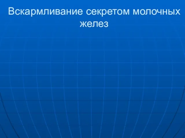 Вскармливание секретом молочных желез