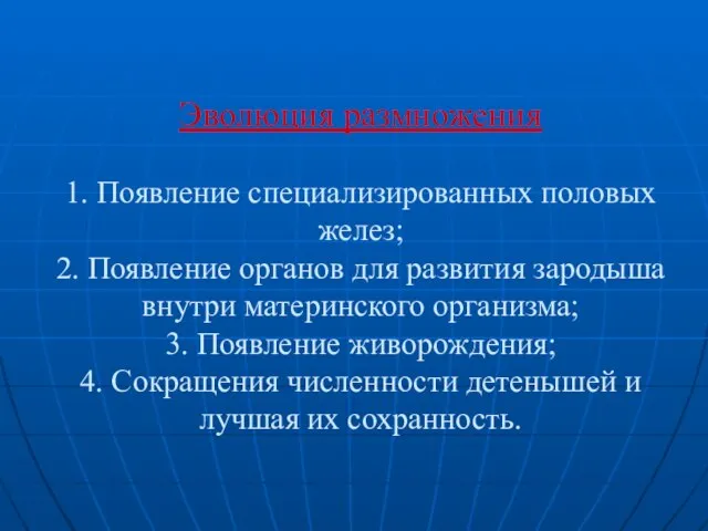 Эволюция размножения 1. Появление специализированных половых желез; 2. Появление органов для