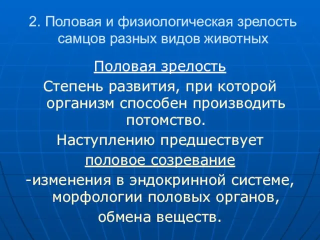 2. Половая и физиологическая зрелость самцов разных видов животных Половая зрелость