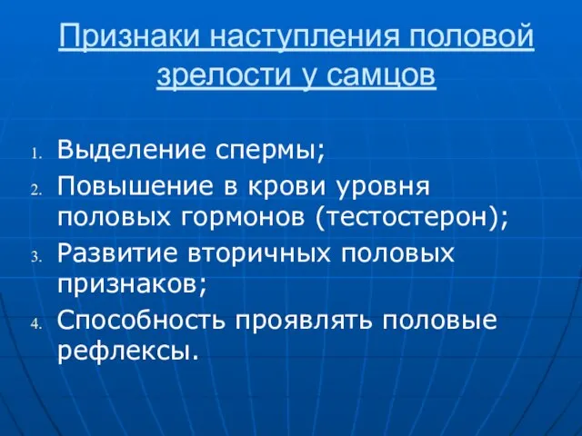 Признаки наступления половой зрелости у самцов Выделение спермы; Повышение в крови