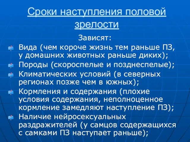 Сроки наступления половой зрелости Зависят: Вида (чем короче жизнь тем раньше