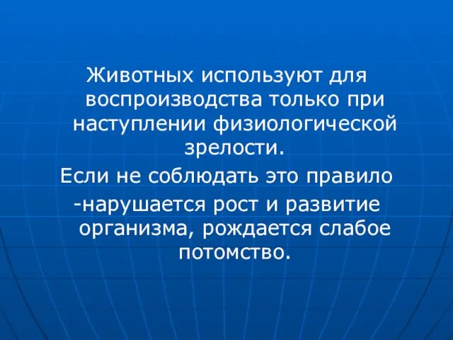 Животных используют для воспроизводства только при наступлении физиологической зрелости. Если не