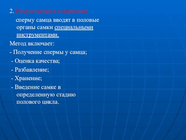 2. Искусственное осеменение сперму самца вводят в половые органы самки специальными