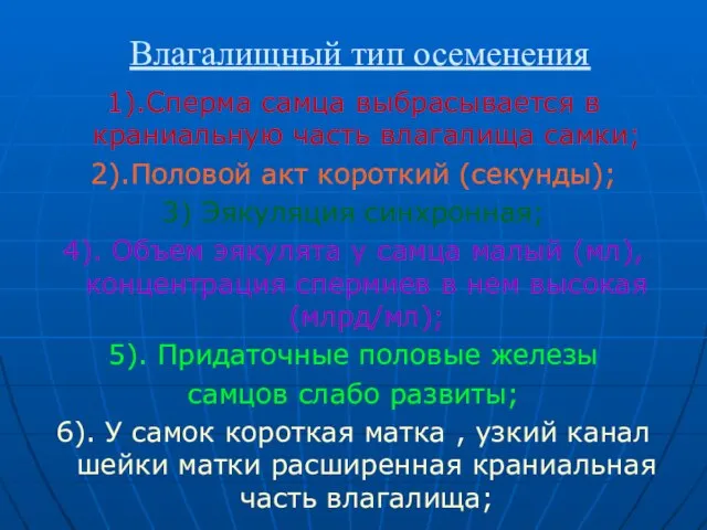 Влагалищный тип осеменения 1).Сперма самца выбрасывается в краниальную часть влагалища самки;