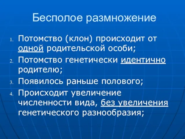 Бесполое размножение Потомство (клон) происходит от одной родительской особи; Потомство генетически