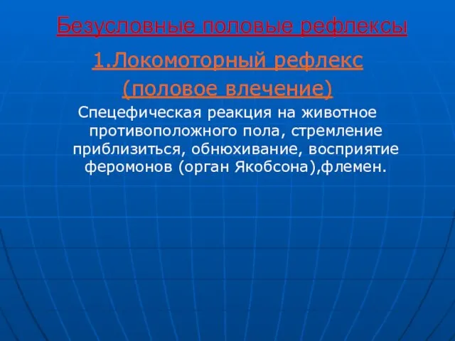 Безусловные половые рефлексы 1.Локомоторный рефлекс (половое влечение) Спецефическая реакция на животное