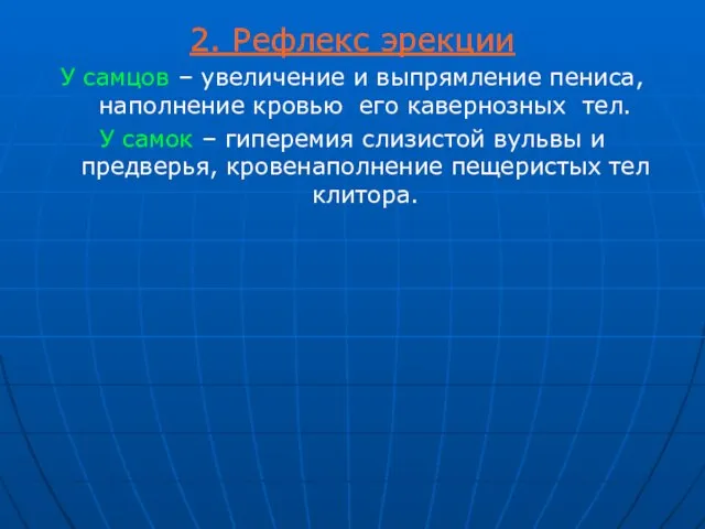 2. Рефлекс эрекции У самцов – увеличение и выпрямление пениса, наполнение