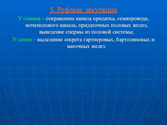 5. Рефлекс эякуляции У самцов – сокращение канала придатка, семяпровода, мочеполового