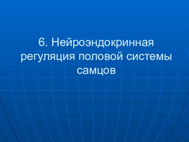 6. Нейроэндокринная регуляция половой системы самцов