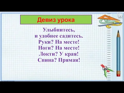 Улыбнитесь, и удобнее садитесь. Руки? На месте! Ноги? На месте! Локти?