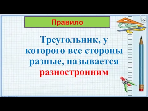 Треугольник, у которого все стороны разные, называется разностронним Правило