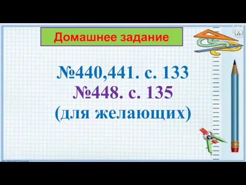 №440,441. с. 133 №448. с. 135 (для желающих) Домашнее задание