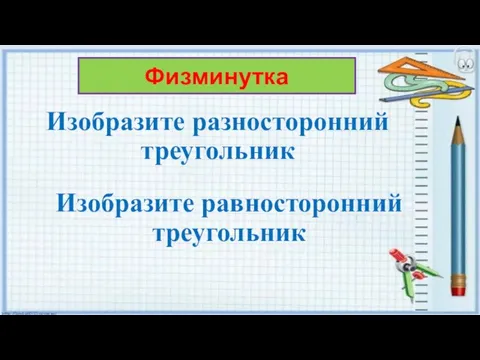 Изобразите разносторонний треугольник Физминутка Изобразите равносторонний треугольник