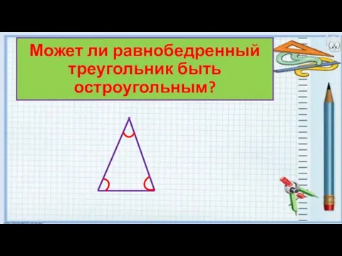 Может ли равнобедренный треугольник быть остроугольным?