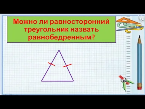 Можно ли равносторонний треугольник назвать равнобедренным?